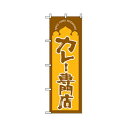 グリーンクロス 洋食のぼり カレー専門店 6300006916 1点