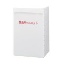 ミドリ安全 ヘルメット収納箱 342 x 254 x 77 mm METBOX LIGHT