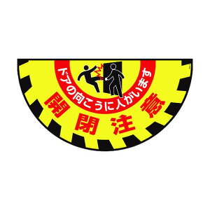 日本緑十字社 路面用標識(敷くだけマット)開閉注意・ドアの向こうに GM‐9 465×900mm 101129 1個【2506DFD_5】