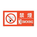 日本緑十字社 消防標識 禁煙・NOSMOKING 消防‐6A 150×300mm 59106 1点