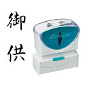 シャチハタ スタンプ ビジネス用 キャップレス B型 黒 御供 タテ X2-B-227V4 X2-B-227V4 1点