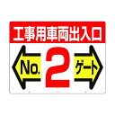 つくし 標識両面「工事用車両出入口NO2ゲート」 19-F2