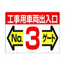 つくし 標識両面「工事用車両出入口NO3ゲート」 19-F3