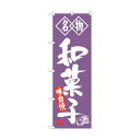 トレード のぼり旗 和菓子 名物 No.SNB-4154 W600×H1800 6300018020 1点