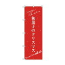 トレード のぼり旗 和菓子のクリスマス No.SNB-3061 W600×H1800 6300016903 1点