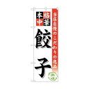 トレード のぼり旗 餃子 No.SNB-452 W600×H1800 6300018506 1点(4)