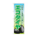 トレード のぼり旗 エコタイヤ お財布にも環境 No.GNB-4565 W600×H1800 6300014697 1点