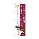 トレード のぼり旗 オリジナル和菓子承ります No.SNB-3021 W600×H1800 6300016878 1点