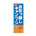 トレード のぼり旗 お引っ越しキャンペーン No.GNB-483 W600×H1800 6300014854 1点