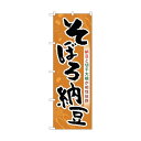 トレード のぼり旗 そぼろ納豆 No.SNB-5281 W600×H1800 6300019260 1点