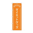 トレード のぼり旗 ダイエットグッズ オレンジ No.GNB-4649 W600×H1800 6300014790 1点
