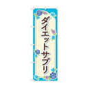 トレード のぼり旗 ダイエットサプリ 水色 花 No.GNB-4654 W600×H1800 6300014796 1点