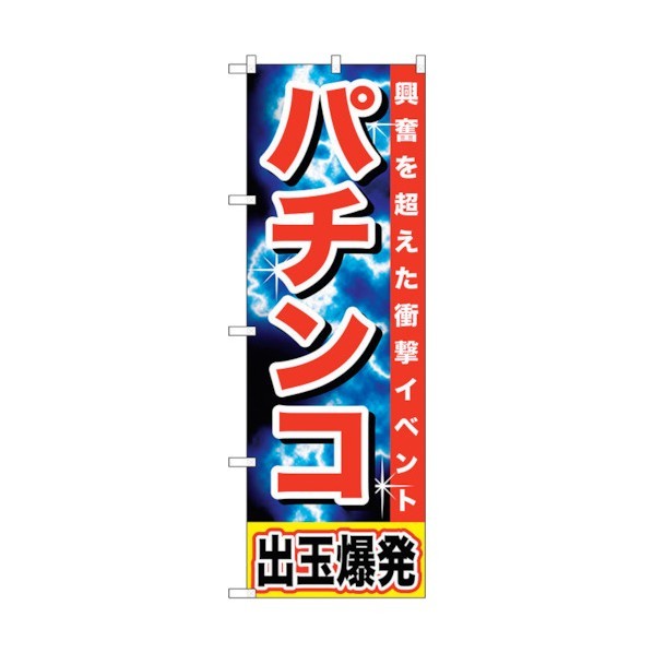 トレード のぼり旗 パチンコ 出玉爆発 No.GNB-1734 W600×H1800 6300012389 1点
