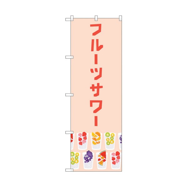 トレード のぼり旗 フルーツサワー ピンク No.TR-158 W600×H1800 6300019979 1点