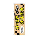 トレード のぼり旗 もちもちタピオカジュース No.TR-088 W600×H1800 6300019935 1点(4)