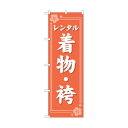 トレード のぼり旗 レンタル着物・袴 オレンジ No.GNB-4424 W600×H1800 6300014541 1点