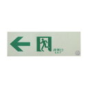 トラスコ(TRUSCO) 中輝度蓄光式誘導標識(消防認定品) ←非常口 左矢印 100X300 EGS1030-L 1点