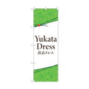 トレード のぼり旗 YukataDress 浴衣ドレス No.GNB-4453 W600×H1800 6300014573 1点