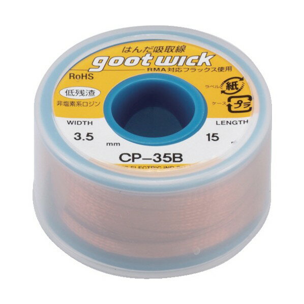 太洋電機 はんだ吸取線(ボビンケース入)幅3.5mmCP35B CP-35B 1