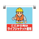 ユニット ワンタッチ標識ここからライフジャケットの 340-131 1点