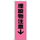 ユニット 桃太郎旗 埋設物注意 372-94 1点