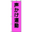 ユニット 桃太郎旗 声かけ運動 372-99 1点