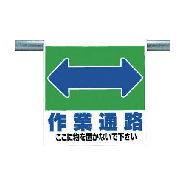 ユニット ワンタッチ取付標識作業通ターポリン600×450mm 341-33 1