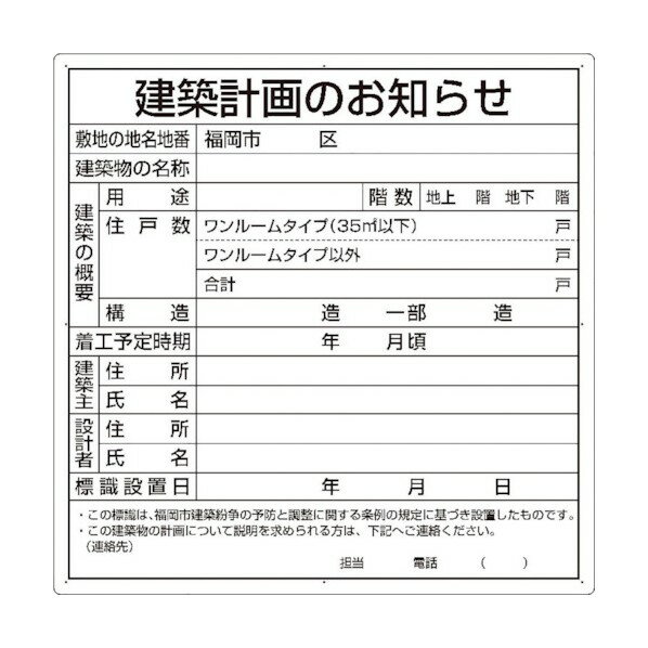 ユニット 建築計画のお知らせ(福岡市型)複合板製 302-