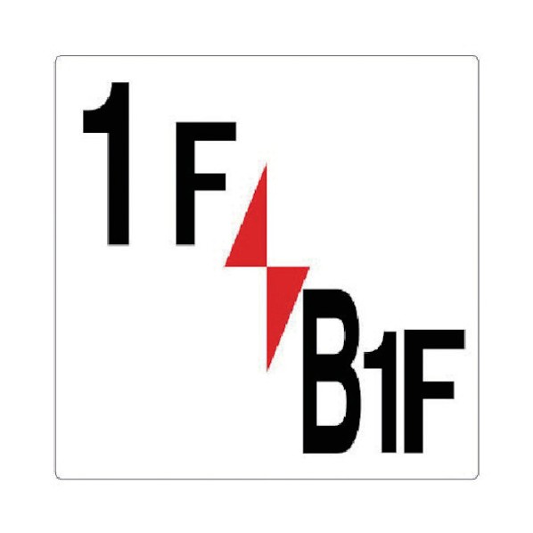 ユニット 階数表示板1F／B1Fエコユニボード300×300mm 348-311 1