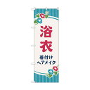 トレード のぼり旗 浴衣 着付けヘアメイク朝顔 No.GNB-4464 W600×H1800 6300014585 1点