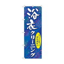 トレード のぼり旗 浴衣クリーニング No.GNB-939 W600×H1800 6300015354 1点