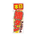 トレード city のぼり旗 本日ガソリン満タンプレゼント No.GNB-54 W600×H1800 6300014915 1点