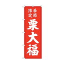 トレード のぼり旗 栗大福 季節限定赤地 No.SNB-5181 W600×H1800 6300019126 1点