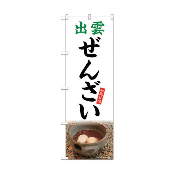トレード のぼり旗 出雲ぜんざい 白地 No.SNB-5312 W600×H1800 6300019292 1点