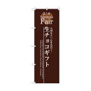 トレード のぼり旗 生チョコギフト No.SNB-2717 W600×H1800 6300016574 1点