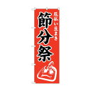 トレード のぼり旗 節分祭600 No.GNB-1870 W600×H1800 6300012513 1点