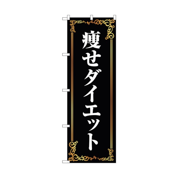 トレード のぼり旗 痩