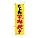 ユニット 桃太郎旗この先車線減少 372-85