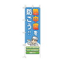 ユニット 桃太郎旗 熱中症を防ごう! HO-149 1個