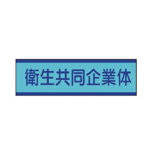 ユニット 共同企業体ステッカー 衛生・30X100mm 470-52 10枚