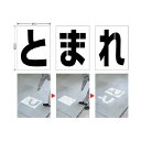 ユニット 路面ペイントシートとまれ 819-391 1