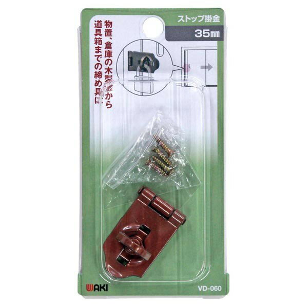 和気産業 ストップ掛金 VD-060 1個【2506DFD_3】