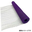 ビニール亀甲金網 0.5x5分目x1mx25m 紫色 1本