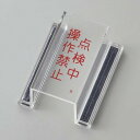 日本緑十字社 ECOスイッチカバーB スイッチカバー標識 点検中・操作禁止 内径:80×40×34mm 088102 1個【2506DFD_5】