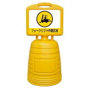 日本緑十字社 BBEL-3S ドシッとサインスタンド フォークリフト作業区域 H840×W380mm イエロー 397303 1台【2506DFD_5】