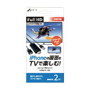 エアージェイ iPhoneの画面をTVで楽しむHDMIケーブル 2m AHD-P2M BK 1台
