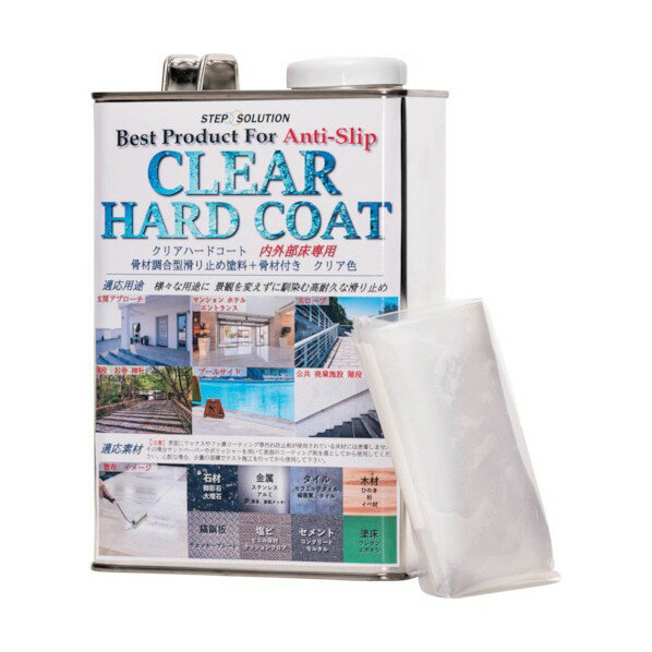 ステップソリューション 滑り止め塗料 クリアハードコート1キロセット CH1000 1点