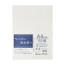 キングコーポレーション ペーパーホルダー A4判 220×310mm PAPF-A4 50枚