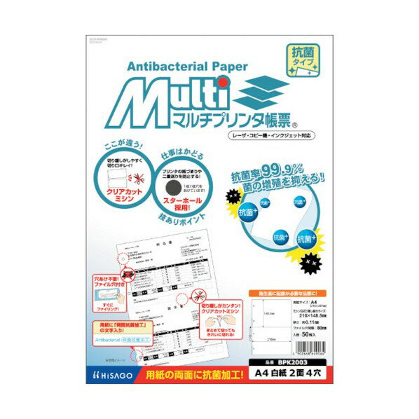 ヒサゴ マルチプリンタ帳票 抗菌紙 A4 白紙 2面4穴 BPK2003 50枚