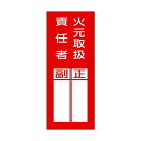 日本緑十字社 責任者氏名ステッカー標識 貼77 火元取扱責任者・正副 200×80mm 047077 10枚